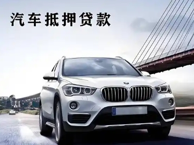 普定县车抵贷如何办理押车和不押车?