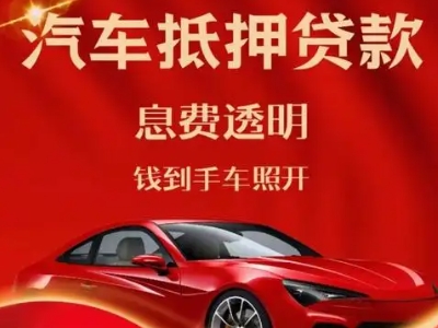普定县良好口碑的汽车抵押贷款公司推荐