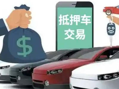 普定县汽车抵押贷款通过率高