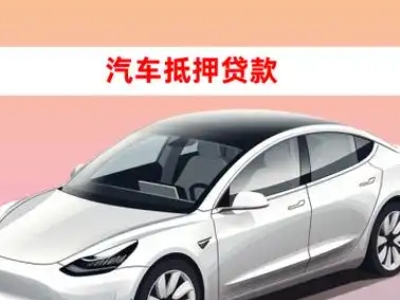 普定县车抵贷的三种常见还款方式