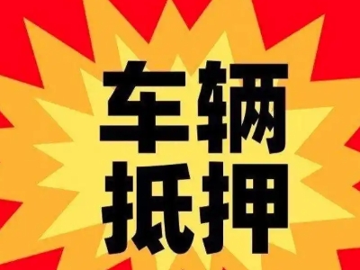 普定县车辆抵押贷款哪些品牌的车能抵押更多钱？